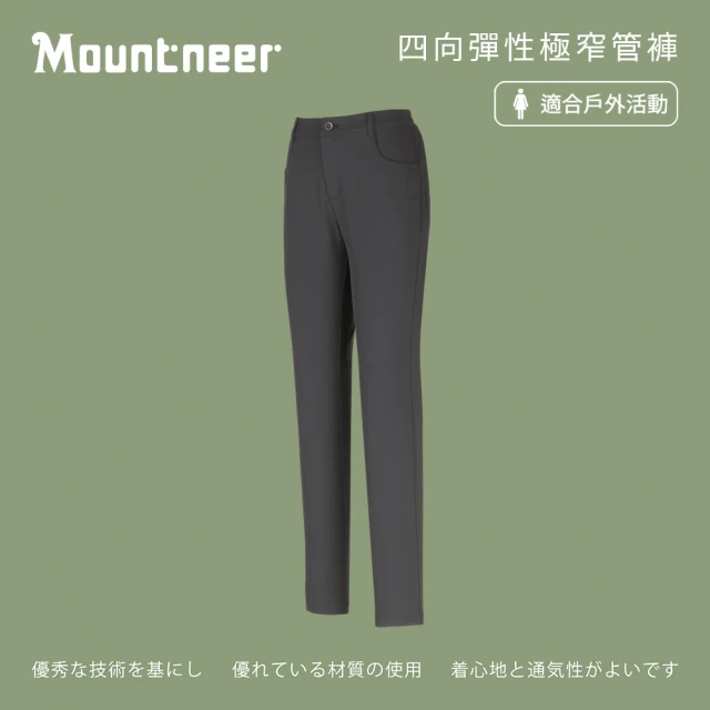 【Mountneer 山林】女四向彈性極窄管褲-深灰-21S08-11(女裝/長褲/運動褲/直筒褲)