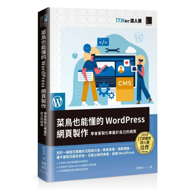 WordPress網站架設實務：活用網站客製化、佈景主題與C