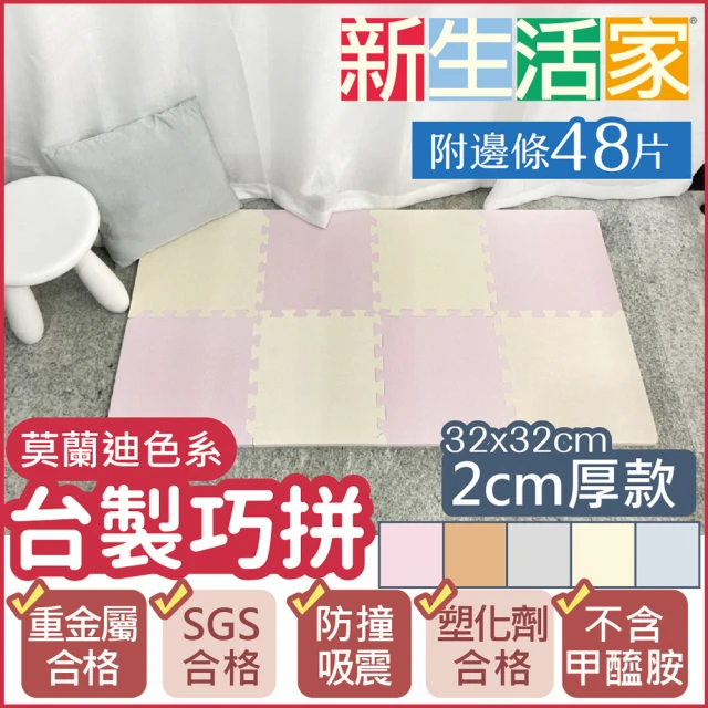 【新生活家】2cm厚防護巧拼地墊-莫蘭迪四色任選32x32x2cm(48片)