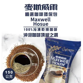 【Maxwell 麥斯威爾】精選咖啡環保包(150g/包)
