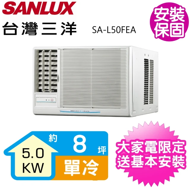 【SANLUX 台灣三洋】8坪定頻電壓左吹窗型冷氣(SA-L50FEA)