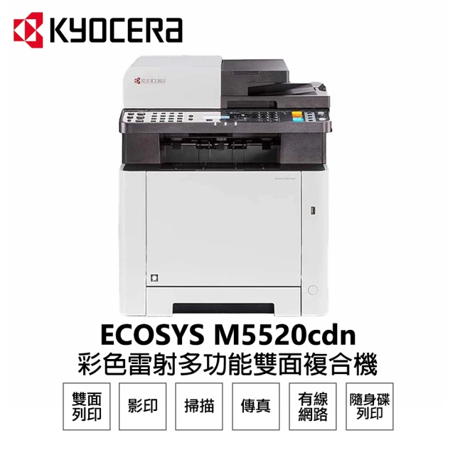 【KYOCERA 京瓷】ECOSYS M5520cdn 彩色雷射 傳真複合機(雙面列印 掃描 影印 傳真 乙太網路)