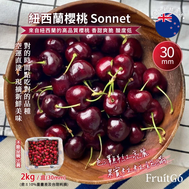 【馥果FruitGo】紐西蘭櫻桃30mm/2kg(櫻桃)