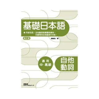 修訂版基礎日本語自他動詞