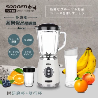 【SONGEN松井】多功能蔬果食品調理機/果汁機/研磨機/隨行杯(GS-326-W)