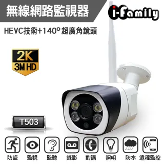 【I-Family】戶外專用自動照明 雙向對談 H.265 1296P超廣角熱點/網路攝影機/監視器(T-503)
