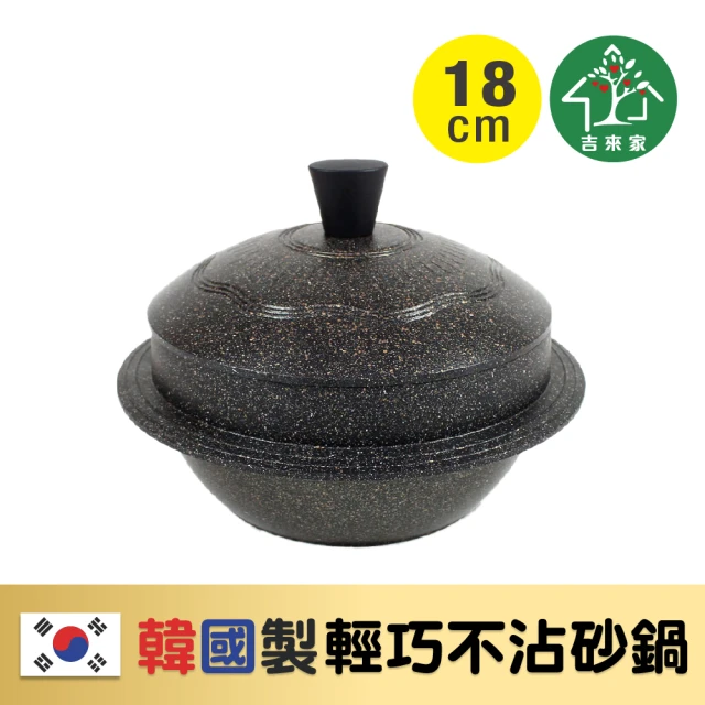 【吉來家】韓國Kitchen Art〜古早味輕量不沾砂鍋18cm(不沾湯鍋/燉鍋/砂鍋)