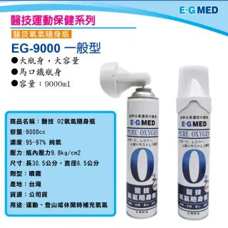 【E-GMED 醫技】隨身氧氣瓶(9000cc/罐  O2氧氣瓶 氧氣罐)