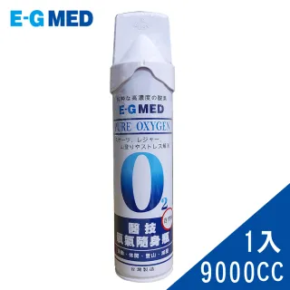 【E-GMED 醫技】隨身氧氣瓶(9000cc/罐  O2氧氣瓶 氧氣罐)