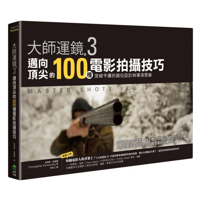 大師運鏡3（二版）：邁向頂尖的100種電影拍攝技巧，突破平庸的鏡位設計與導演思維