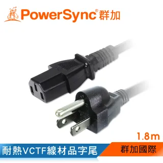 【PowerSync 群加】電腦主機電源連接線/品字尾/ 1.8M(PW-GPC180-3)