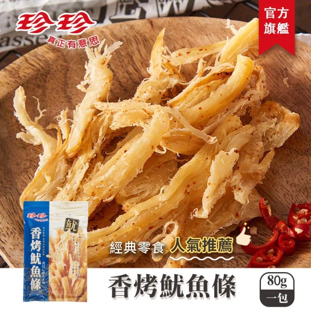 【珍珍】香烤魷魚條(85g)