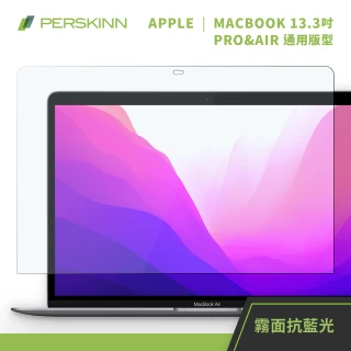 【PERSKINN】13.3吋 Macbook 霧面抗眩抗藍光彈性保護貼(49%超強抗藍光)