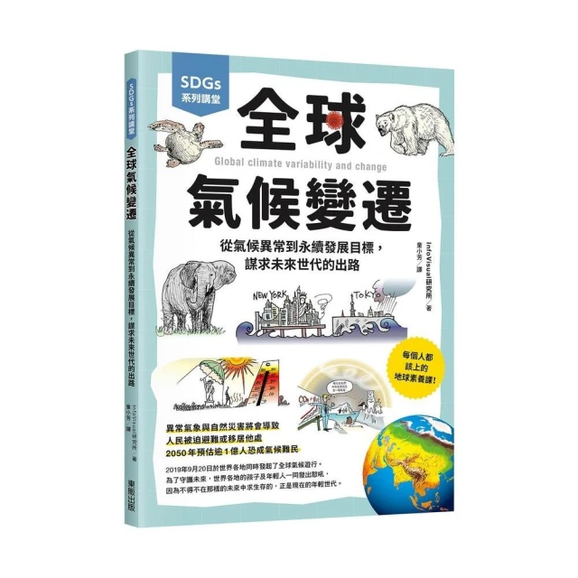 SDGs系列講堂 全球氣候變遷：從氣候異常到永續發展目標，謀求未來世代的出路