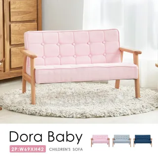 【H&D 東稻家居】Dora Baby 朵拉日系兒童雙人布沙發/小-3色(布沙發 兒童沙發 雙人沙發 三色)