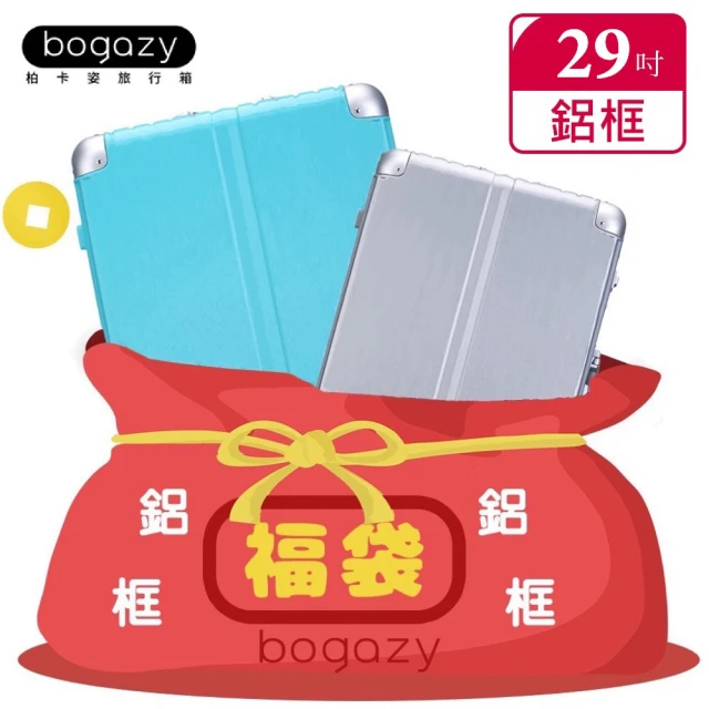 【Bogazy】一起鋁型吧！29吋行李箱鋁框箱福袋(多款任選)