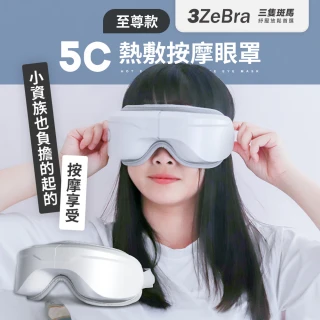【3ZeBra】三隻斑馬 5C熱敷按摩眼罩 至尊款(USB無線熱敷按摩眼罩 眼睛熱敷)