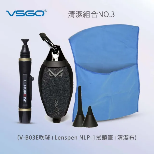 【VSGO】清潔組3號(V-B03E吹球+Lenspen NLP-1拭鏡筆+清潔布)
