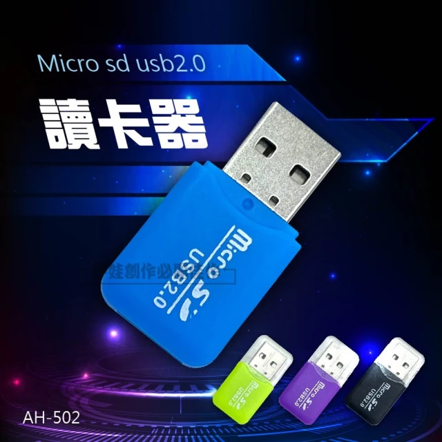 高速 USB2.0讀卡機兩入價 AH-502(Micro SD TF 迷你TF卡讀卡機 迷你讀卡 即插即用)