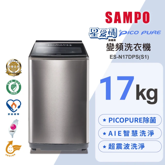 【SAMPO 聲寶】17公斤星愛情PICO PURE變頻直立洗衣機(ES-L17DPS-S1)