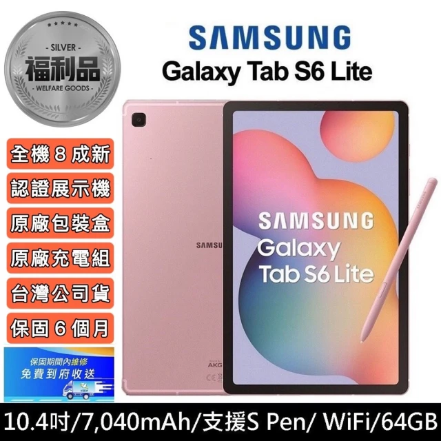 【SAMSUNG 三星】認證福利品 Galaxy Tab S6 Lite 10.4吋 64GB 平板電腦(P610_外觀八成新)