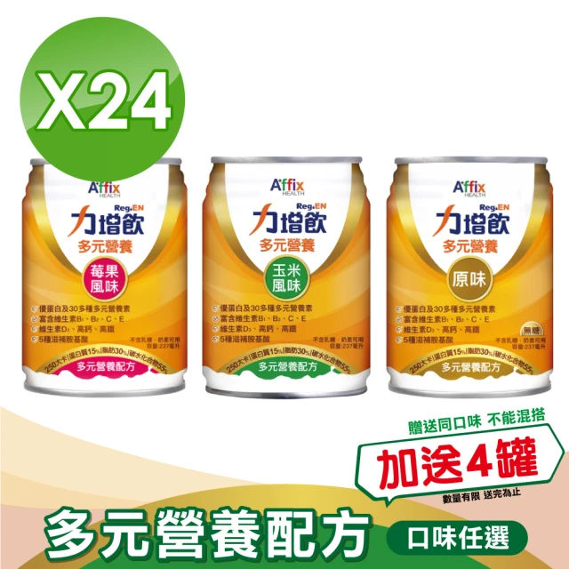 【Affix 艾益生】力增飲多元營養配方-口味任選升級D3 -237mlX24罐加贈6罐(1箱加贈6罐)