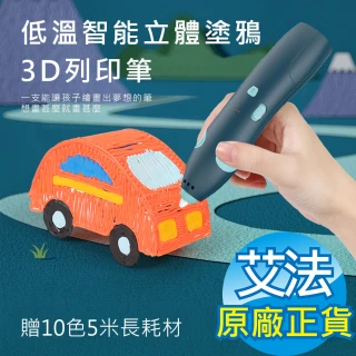 【AFAMIC 艾法】創意激發DIY安全低溫智能環保無線USB充電立體塗鴉3D列印筆 贈10色5米長耗材(繪畫筆 玩具)