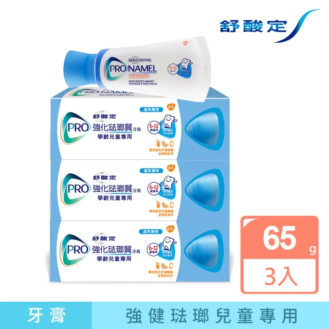 【SENSODYNE 舒酸定】強化琺瑯質-兒童牙膏(65g x3入)