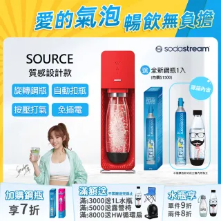 【Sodastream】氣泡水機 SOURCE(3色可選)
