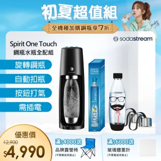【Sodastream】電動式氣泡水機Spirit One Touch(黑/白)
