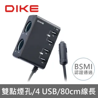 【DIKE】4USB+點菸器車用帶線擴充座(DAC240BK)