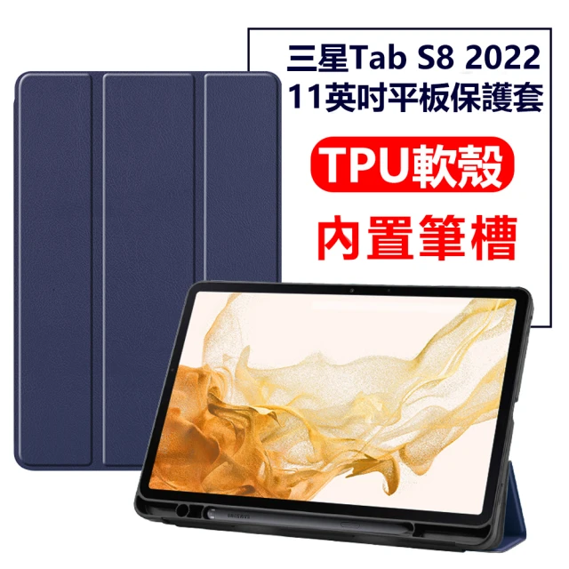 【The Rare 禾希有物】三星Tab S8 智慧休眠TPU軟殼平板皮套 帶筆槽保護套