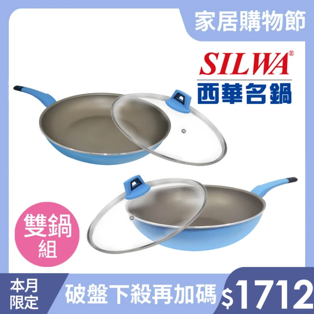 【SILWA 西華】I Cook PLUS 不沾雙鍋四件組(平底鍋30cm＋炒鍋32cm)