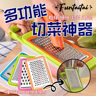 【Funtaitai】4合1不鏽鋼多功能刨絲組切菜神器(廚房必備)