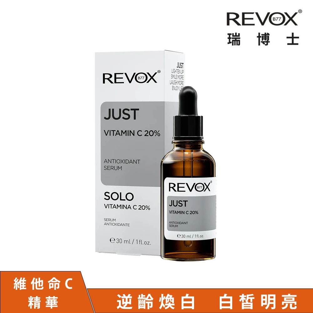【REVOX B77 瑞柏斯】維他命C20%抗老亮白精華液 30ML(維他命精華液)