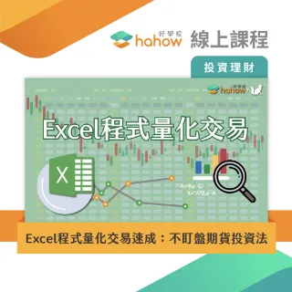 【Hahow 好學校】Excel程式量化交易速成：不盯盤期貨投資法(線上課程)