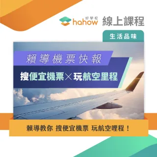 【Hahow 好學校】賴導教你 搜便宜機票 玩航空哩程！(線上課程)