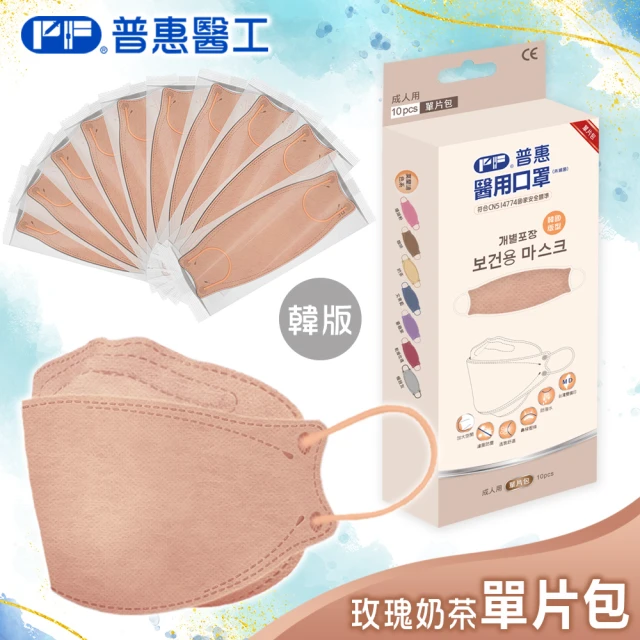 【普惠】韓版KF94魚型4D立體成人醫用口罩(玫瑰奶茶10片/盒)-momo購物網