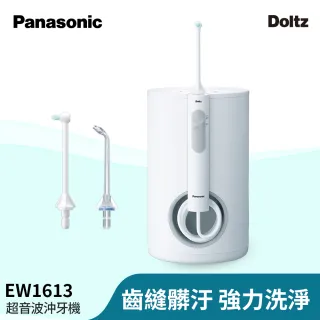 【Panasonic 國際牌】超音波水流國際電壓沖牙機(EW-1613-W)
