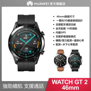 【HUAWEI 華為】WATCH GT2 健康運動智慧手錶(曜石黑 / 血氧偵測)