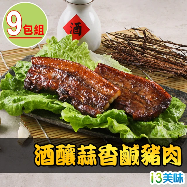 【愛上美味】酒釀蒜香鹹豬肉9包組(200g±10%/包)