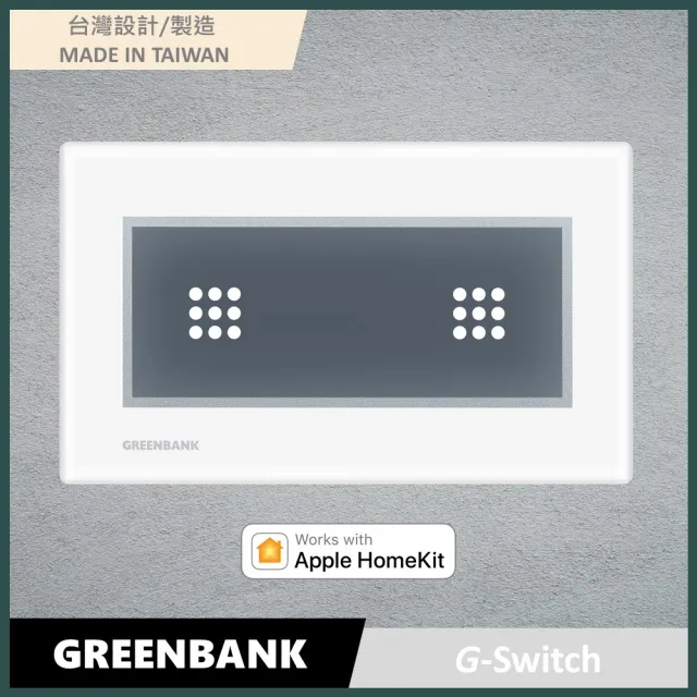 【GREENBANK】G-Switch無線智能雙開關(支援HomeKit)/