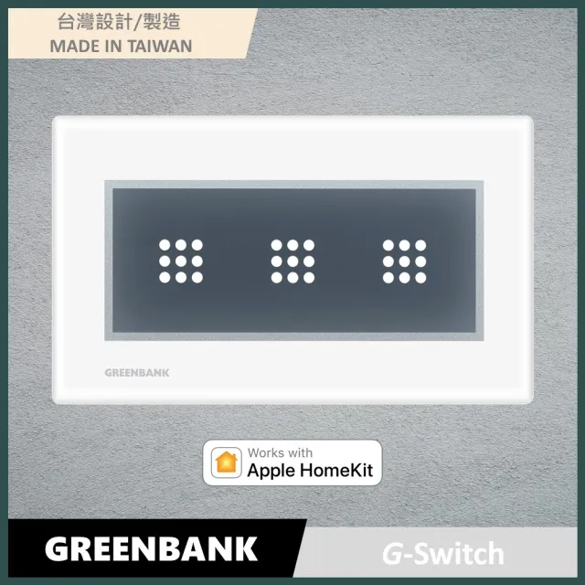 【GREENBANK】G-Switch無線智能三開關(支援HomeKit)/