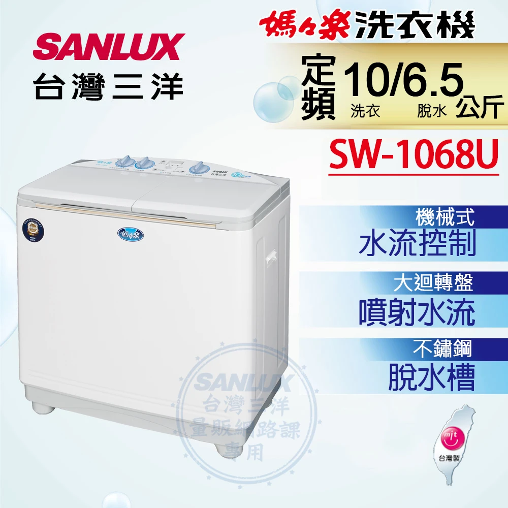 【SANLUX 台灣三洋】10/6.5KG雙槽洗衣機(SW-1068U)