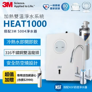 【3M】HEAT1000 一級能效加熱雙溫淨水組/飲水機-附S004櫥下型淨水器+S004專用濾心