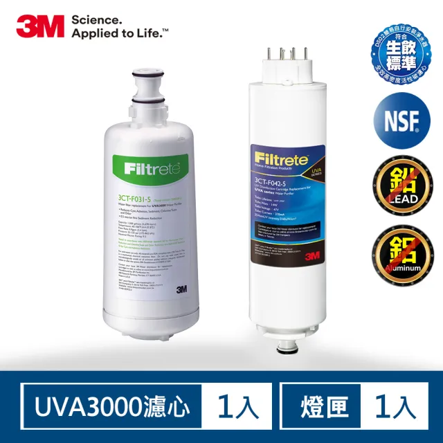 【3M】UVA3000淨水器活性碳濾心+紫外線殺菌燈匣一年份超值組(3CT-F031-5/3CT-F022-5)