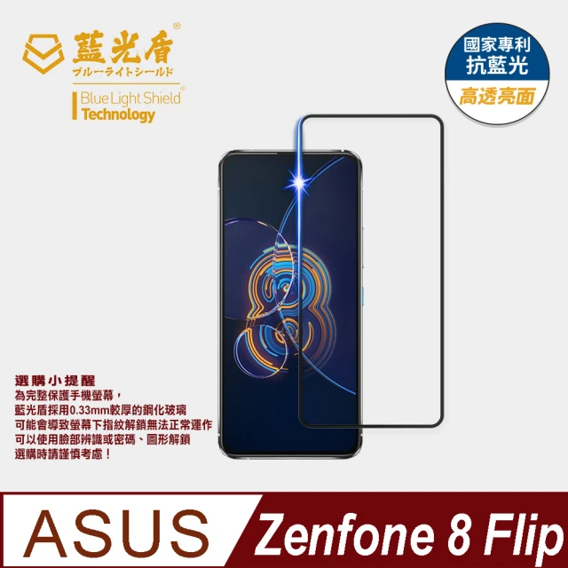 【藍光盾】ASUS Zenfone8 Flip 6.67吋 抗藍光高透螢幕玻璃保護貼(抗藍光9H超鋼化玻璃保護貼)