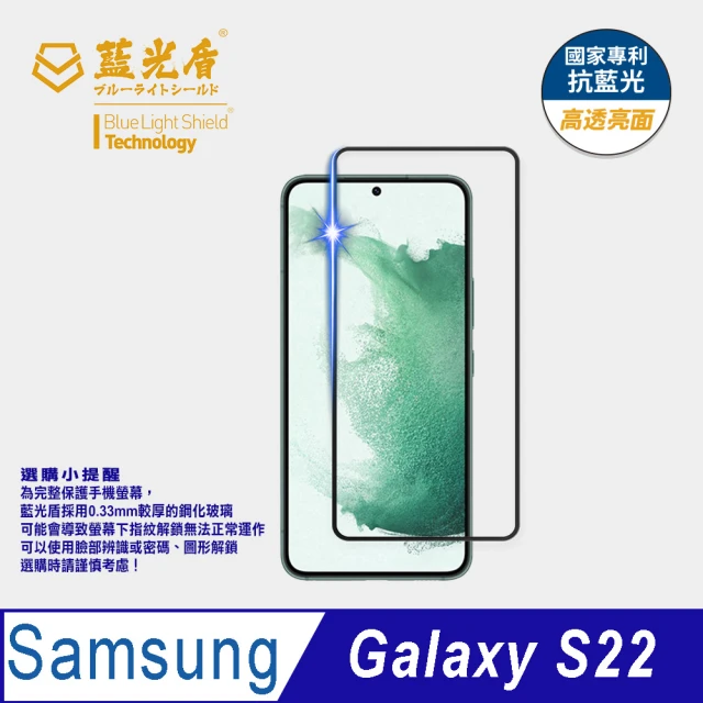 【藍光盾】Samsung S22 6.1吋 抗藍光高透螢幕玻璃保護貼(抗藍光9H超鋼化玻璃保護貼)