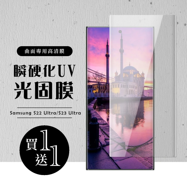 三星 S22Ultra 全滿版覆蓋鋼化膜瞬硬化UV光固膜曲面保護貼(2入-S22Ultra保護貼S22Ultra鋼化膜)