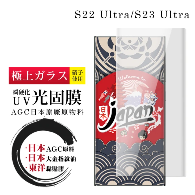 三星 S22 Ultra 瞬硬化UV光固膜曲面透明全覆蓋鋼化膜保護貼(S22Ultra保護貼S22Ultra鋼化膜)